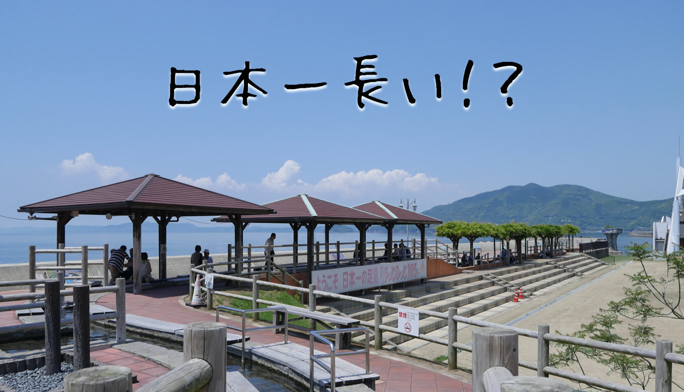 日本一なが〜い足湯！？ほっとふっと105に寄ってきた！