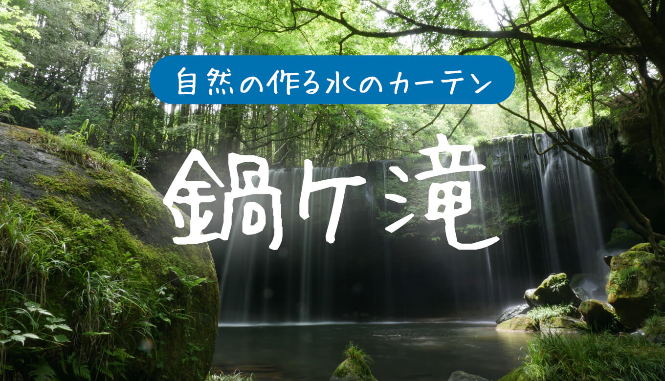 CMのロケ地でも有名！熊本の鍋ヶ滝に行ってきた！