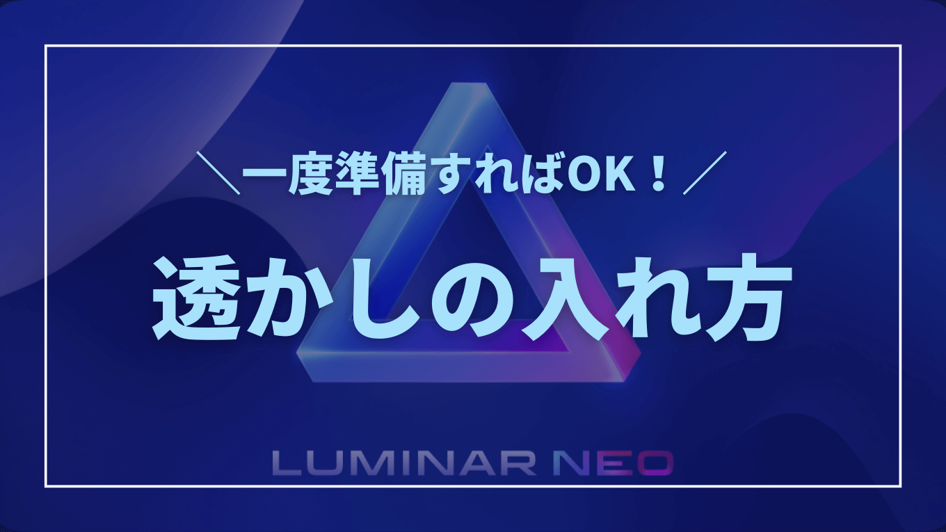 Luminar Neoでの透かしの入れ方