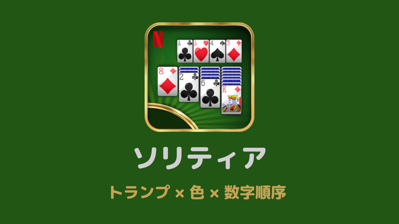 昔ながらのシンプルゲーム「ソリティア」簡単レビュー