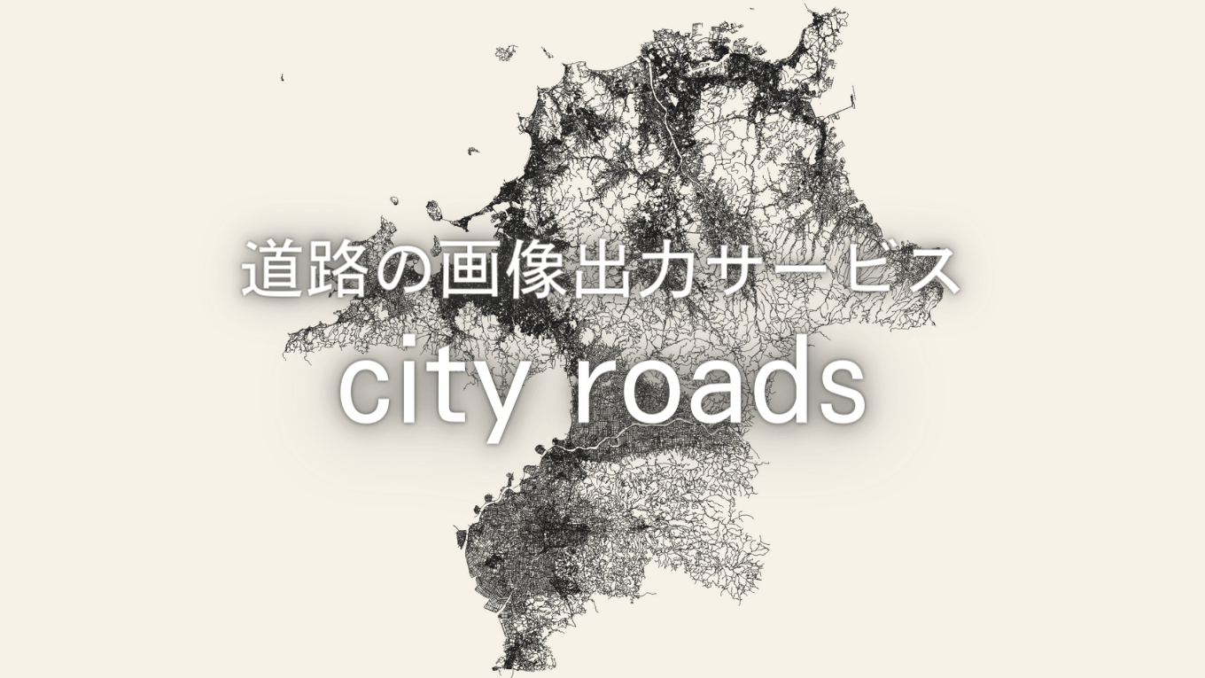 道路の画像出力サービス紹介「city roads」使ってみた